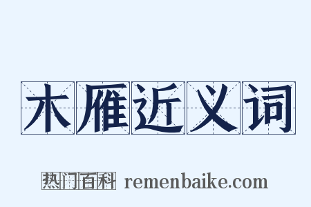 木雁近义词是什么意思的图片